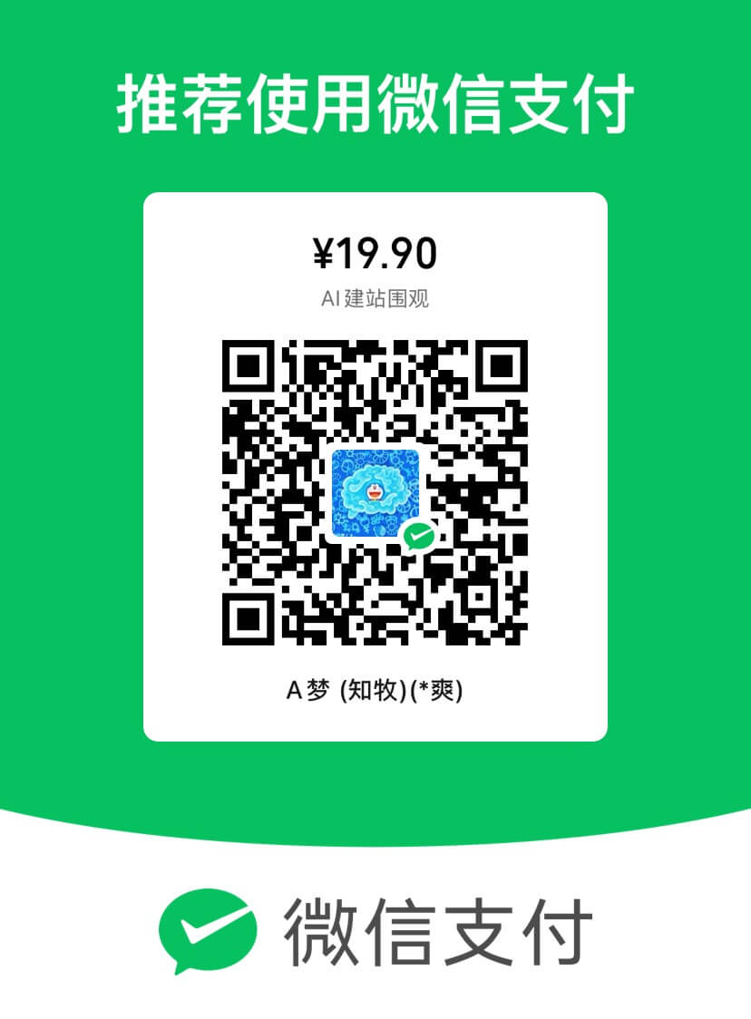 AI建站学习群付款二维码 - 19.9元加入